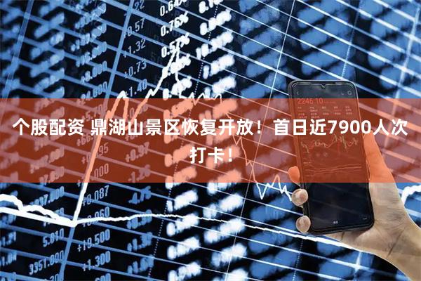 个股配资 鼎湖山景区恢复开放！首日近7900人次打卡！