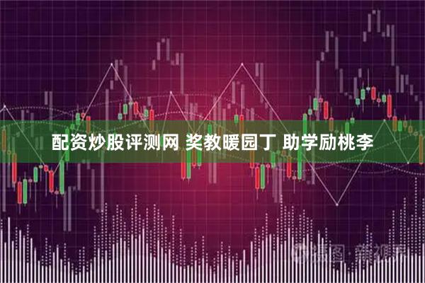 配资炒股评测网 奖教暖园丁 助学励桃李